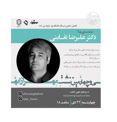 نشست آنلاین بررسی پروژه‌های معماری علیرضا تغابنی برگزار می‌شود