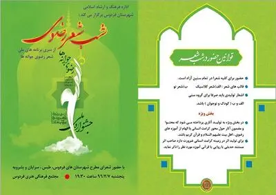 مراسم شب شعر رضوی در فردوس برگزار می شود