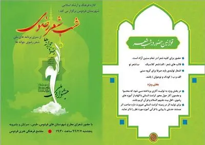 مراسم شب شعر رضوی در فردوس برگزار می شود
