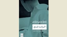 ''Elizabeth Finch'' comes to Iranian bookstores