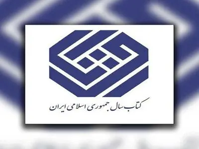 Iran’s Book of the Year Awards unveils nominees in art section