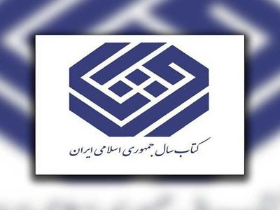 Iran’s Book of the Year Awards unveils nominees in art section