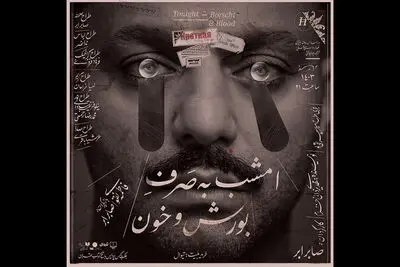 شروع دور دوم اجراهای «امشب به صرف بورش و خون» از ۳۱ خرداد