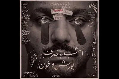 شروع دور دوم اجراهای «امشب به صرف بورش و خون» از ۳۱ خرداد