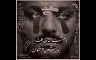 شروع دور دوم اجراهای «امشب به صرف بورش و خون» از ۳۱ خرداد