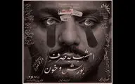 شروع دور دوم اجراهای «امشب به صرف بورش و خون» از ۳۱ خرداد