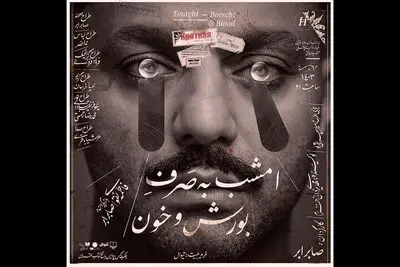 اجرای «امشب به صرف بورش و خون» در باغ کتاب