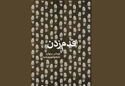 "قدم زدن" نوشته توماس برنهارد منتشر شد
