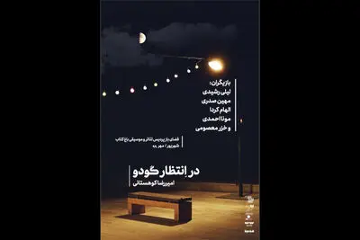 شروع اجرای "در انتظار گودو" از ۲۰ شهریور/ پیش فروش بلیت آغاز شد