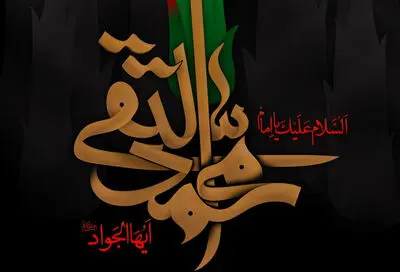 دو نمایش تئاترشهر به مناسبت سالروز شهادت امام محمد تقی (ع) اجرا نمی‌شوند

