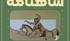 شهرکرد میزبان رویداد فرهنگی «نگاهی نو به شاهنامه»