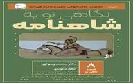 شهرکرد میزبان رویداد فرهنگی «نگاهی نو به شاهنامه»