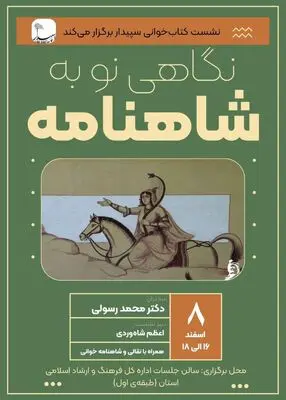 شهرکرد میزبان رویداد فرهنگی «نگاهی نو به شاهنامه»