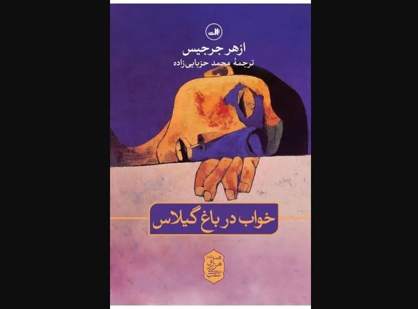 Iraqi writer Azhar Jerjis’s “Sleeping in the Cherry Field” rendered ...