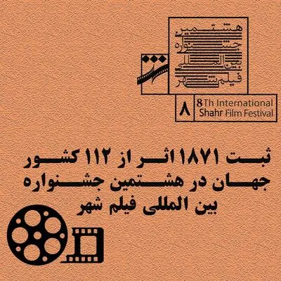 ثبت ۱۸۷۱ اثر از ۱۱۲ کشور در هشتمین جشنواره فیلم شهر
