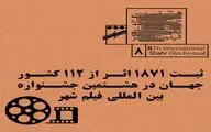ثبت ۱۸۷۱ اثر از ۱۱۲ کشور در هشتمین جشنواره فیلم شهر
