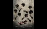 سامان سالور نمایش «یاکوزاهای یاخچی‌آباد» را روی صحنه می‌برد