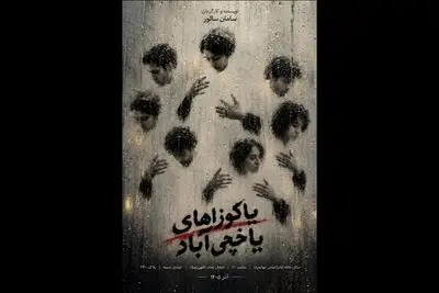 سامان سالور نمایش «یاکوزاهای یاخچی‌آباد» را روی صحنه می‌برد