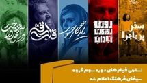 اسامی فیلم‌های دوره سوم گروه سینمای فرهنگ اعلام شد