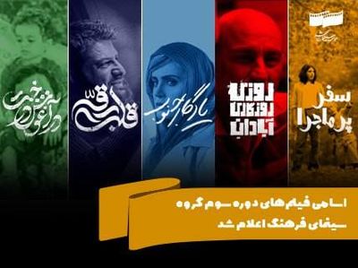 اسامی فیلم‌های دوره سوم گروه سینمای فرهنگ اعلام شد