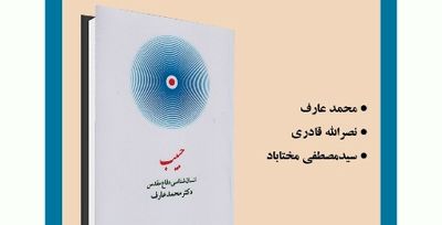 بررسی"حبیب: انسان‌شناسی دفاع‌مقدس" در سرای اهل قلم