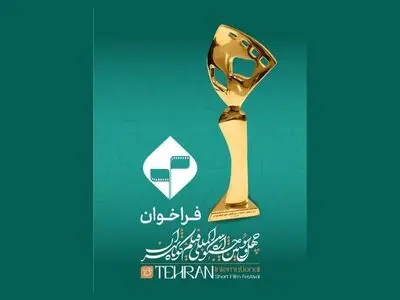 آغاز ثبت‌نام بخش فیلمنامه اقتباسی جشنواره فیلم کوتاه تهران