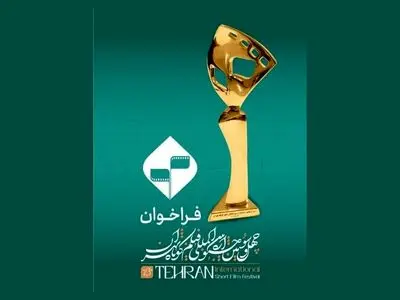 آغاز ثبت‌نام بخش فیلمنامه اقتباسی جشنواره فیلم کوتاه تهران