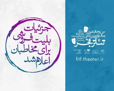 جزئیات بلیت فروشی برای مخاطبان اعلام شد / معرفی اسامی همراهان و حامیان جشنواره بین‌المللی تئاتر فجر