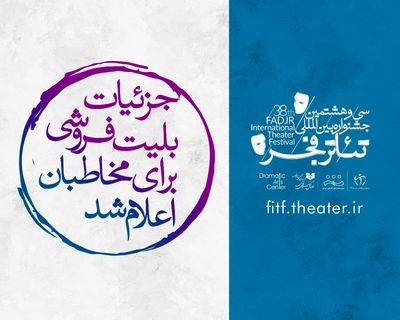 جزئیات بلیت فروشی برای مخاطبان اعلام شد / معرفی اسامی همراهان و حامیان جشنواره بین‌المللی تئاتر فجر