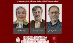 معرفی هیئت انتخاب بخش مسابقه تئاتر صحنه‌ای جشنواره تئاتر مقاومت