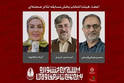 معرفی هیئت انتخاب بخش مسابقه تئاتر صحنه‌ای جشنواره تئاتر مقاومت