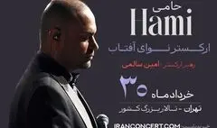 برگزاری کنسرت حمید حامی و ارکستر نوای آفتاب در ۳۰ خرداد
