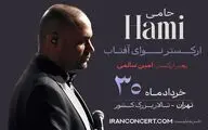 برگزاری کنسرت حمید حامی و ارکستر نوای آفتاب در ۳۰ خرداد
