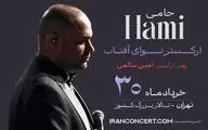 برگزاری کنسرت حمید حامی و ارکستر نوای آفتاب در ۳۰ خرداد
