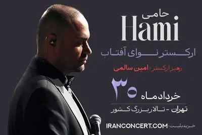 برگزاری کنسرت حمید حامی و ارکستر نوای آفتاب در ۳۰ خرداد

