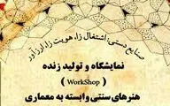 نمایشگاه و اجرای زنده هنرهای سنتی معماری در ارگ کریم خان