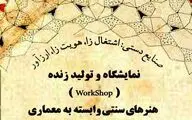 نمایشگاه و اجرای زنده هنرهای سنتی معماری در ارگ کریم خان