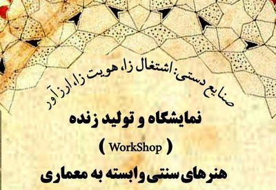 نمایشگاه و اجرای زنده هنرهای سنتی معماری در ارگ کریم خان