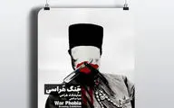 هراس از جنگ  روی بوم یک هنرمند نقاش