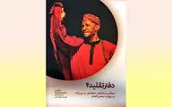 دو مجلس سیاه‌بازی به روایت سعدی افشار منتشر شد