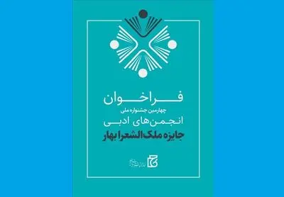 فراخوان چهارمین دوره جایزه «ملک‌الشعرا بهار» منتشر شد