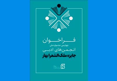 فراخوان چهارمین دوره جایزه «ملک‌الشعرا بهار» منتشر شد