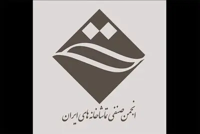 جلسه انجمن صنفی تماشاخانه‌های خصوصی ایران برگزار شد