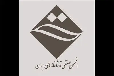 جلسه انجمن صنفی تماشاخانه‌های خصوصی ایران برگزار شد