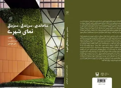 نگاهی به کتاب "ساماندهی، سرزندگی، سبزینگی نمای شهری"