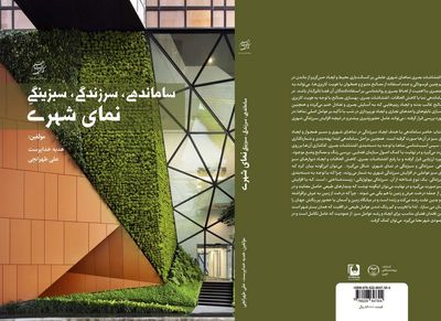 نگاهی به کتاب "ساماندهی، سرزندگی، سبزینگی نمای شهری"