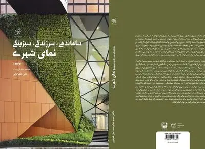 نگاهی به کتاب "ساماندهی، سرزندگی، سبزینگی نمای شهری"