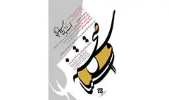 اقتباس و مواجهه با تاریخ در نخستین نشست اقتباس صحنه