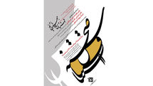 اقتباس و مواجهه با تاریخ در نخستین نشست اقتباس صحنه