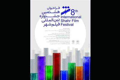 تمدید مهلت ارسال آثار به هشتمین جشنواره فیلم شهر